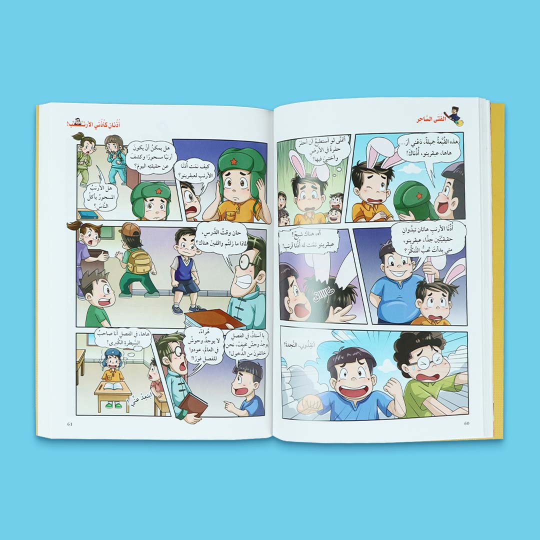 صفحات داخلية من كتاب الفتى الساحر من سلسلة أبي في جيبي، قصة مصوّرة مليئة بالمغامرة والخيال