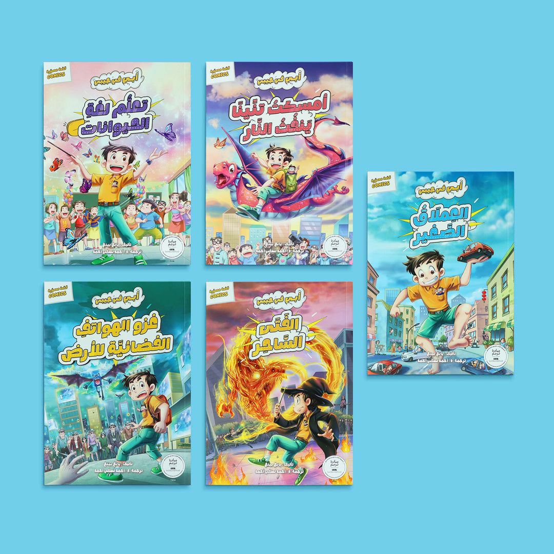 بوكس سلسلة أبي في جيبي يضم مجموعة قصص مصوّرة مليئة بالمغامرات والخيال