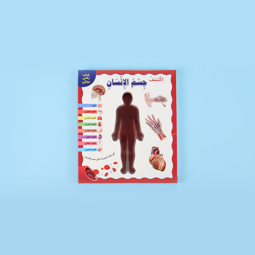 كتب اكتشف جسم الانسان عربي إنجليزي كتب أطفال تعليمية تعرّف بأجهزة جسم الإنسان بطريقة مبسطة