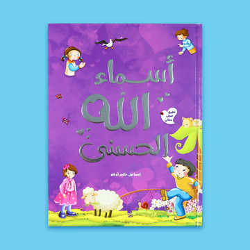 كتاب مغلق للأطفال عن أسماء الله الحسنى مع غلاف ملوّن وجذاب