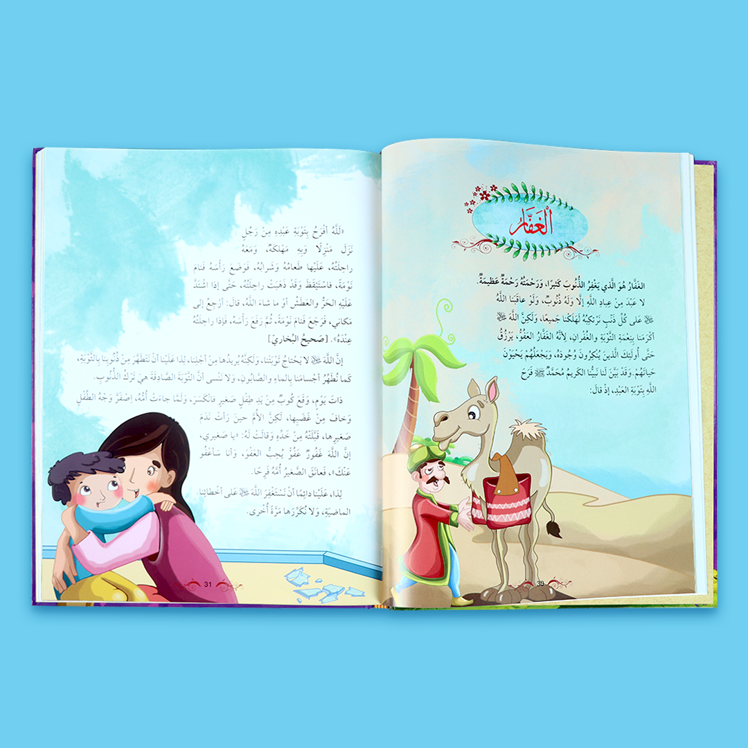 كتاب مفتوح يعرّف الأطفال على أسماء الله الحسنى مع رسوم توضيحية وشروحات مبسطة