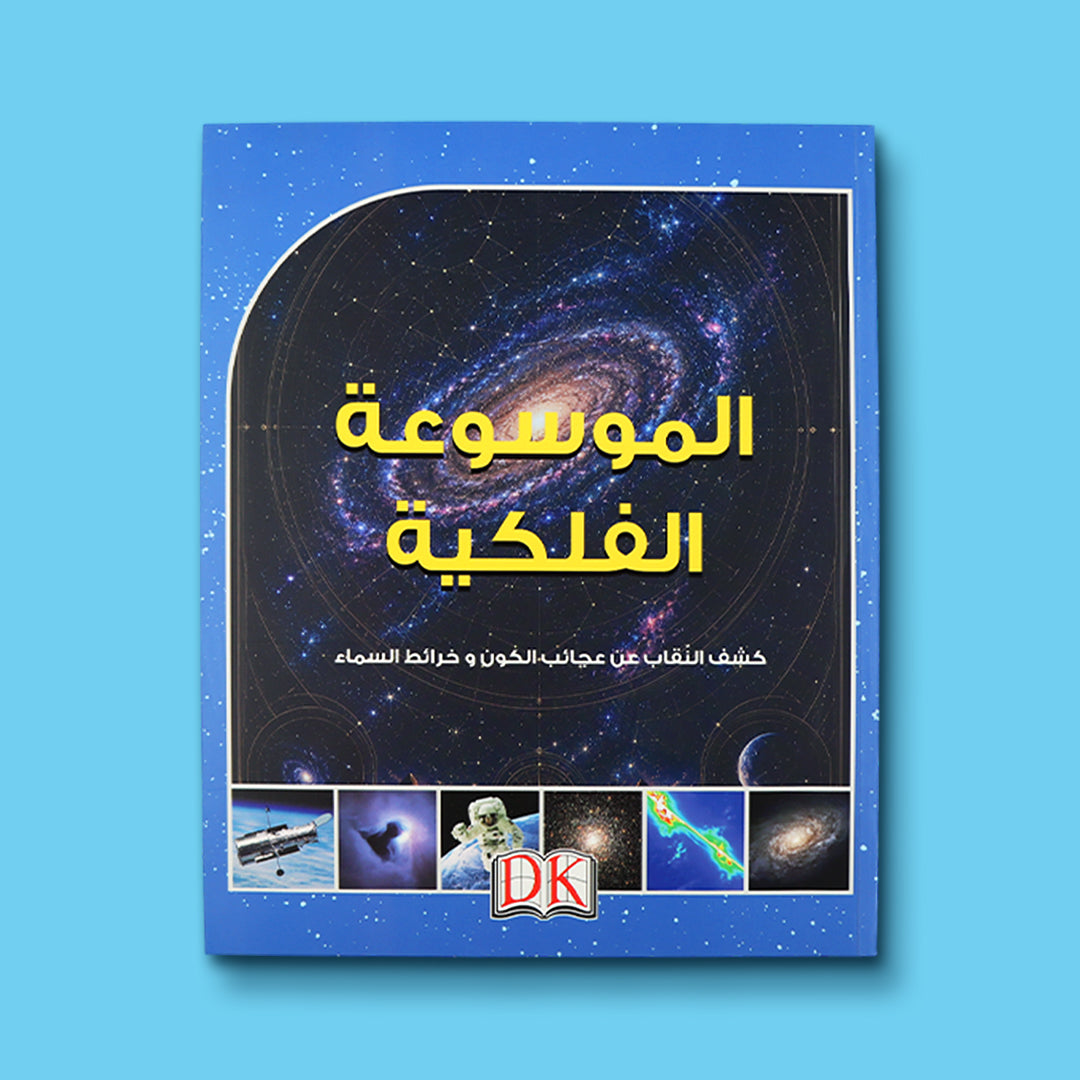 غلاف الموسوعة الفلكية من DK