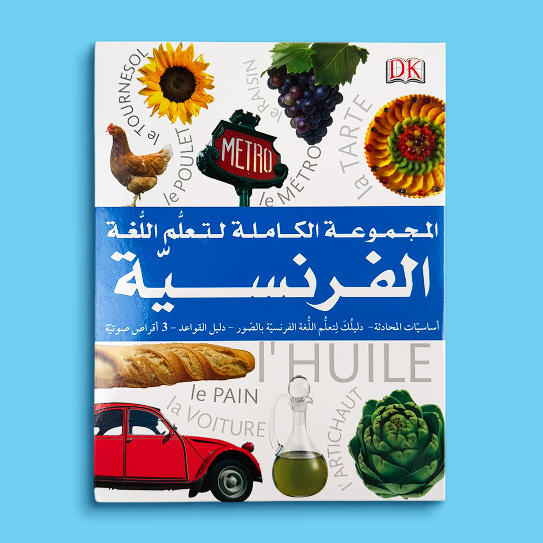 المجموعة الكاملة لتعلّم اللغة الفرنسية من DK تضم كتاب المحادثة اليومية وكتاب التعلم بالصور ودليل القواعد و3 أقراص صوتية لتطوير مهارات اللغة الفرنسية.
