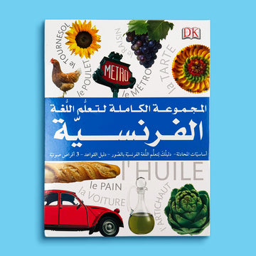 المجموعة الكاملة لتعلّم اللغة الفرنسية من DK تضم كتاب المحادثة اليومية وكتاب التعلم بالصور ودليل القواعد و3 أقراص صوتية لتطوير مهارات اللغة الفرنسية.