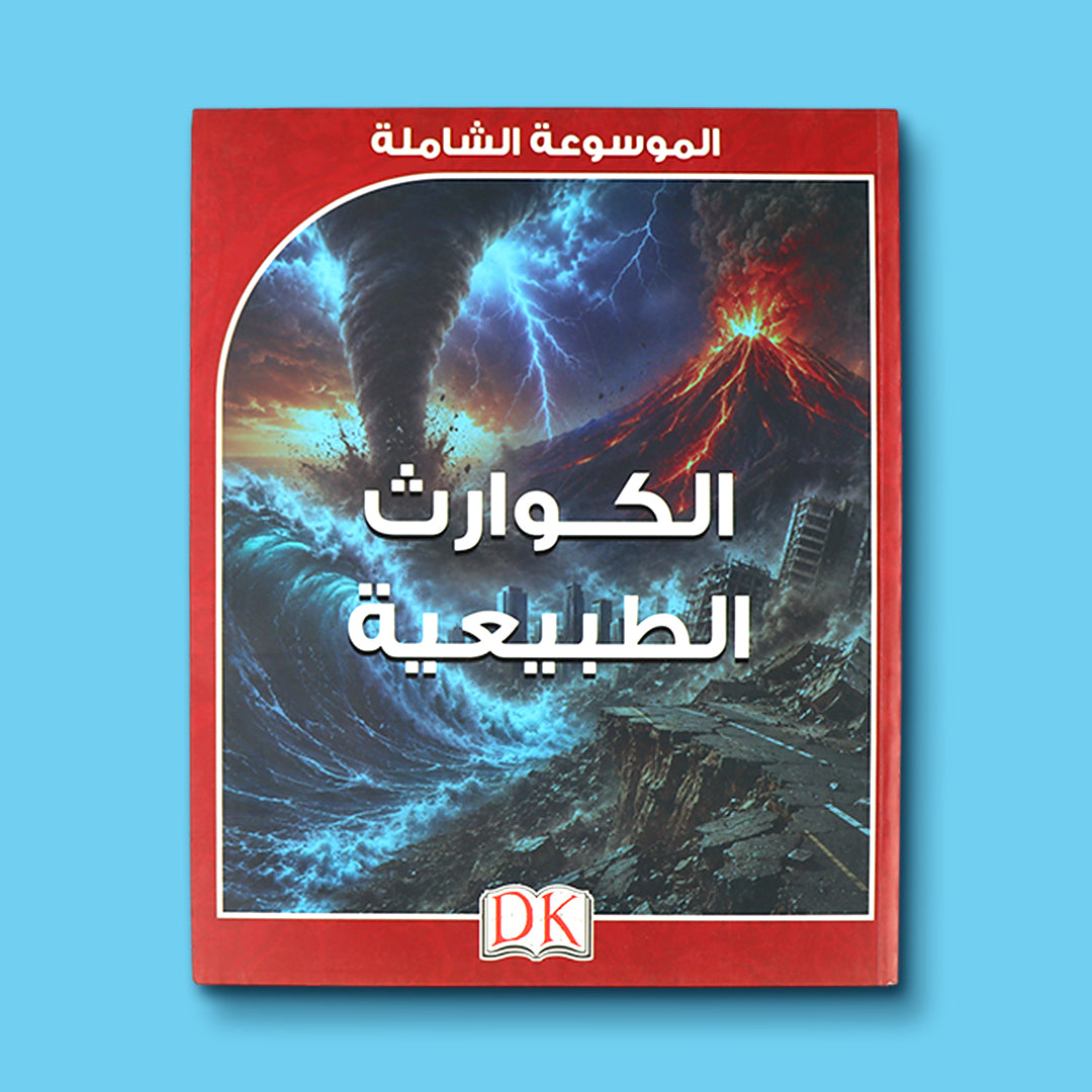 غلاف الموسوعة الشاملة من DK: الكوارث الطبيعية
