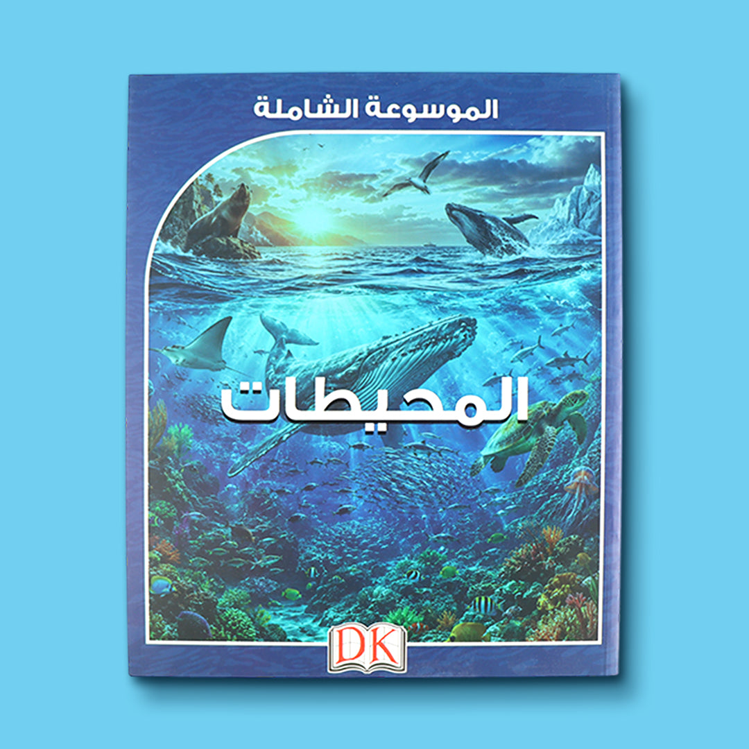 غلاف الموسوعة الشاملة من DK: المحيطات