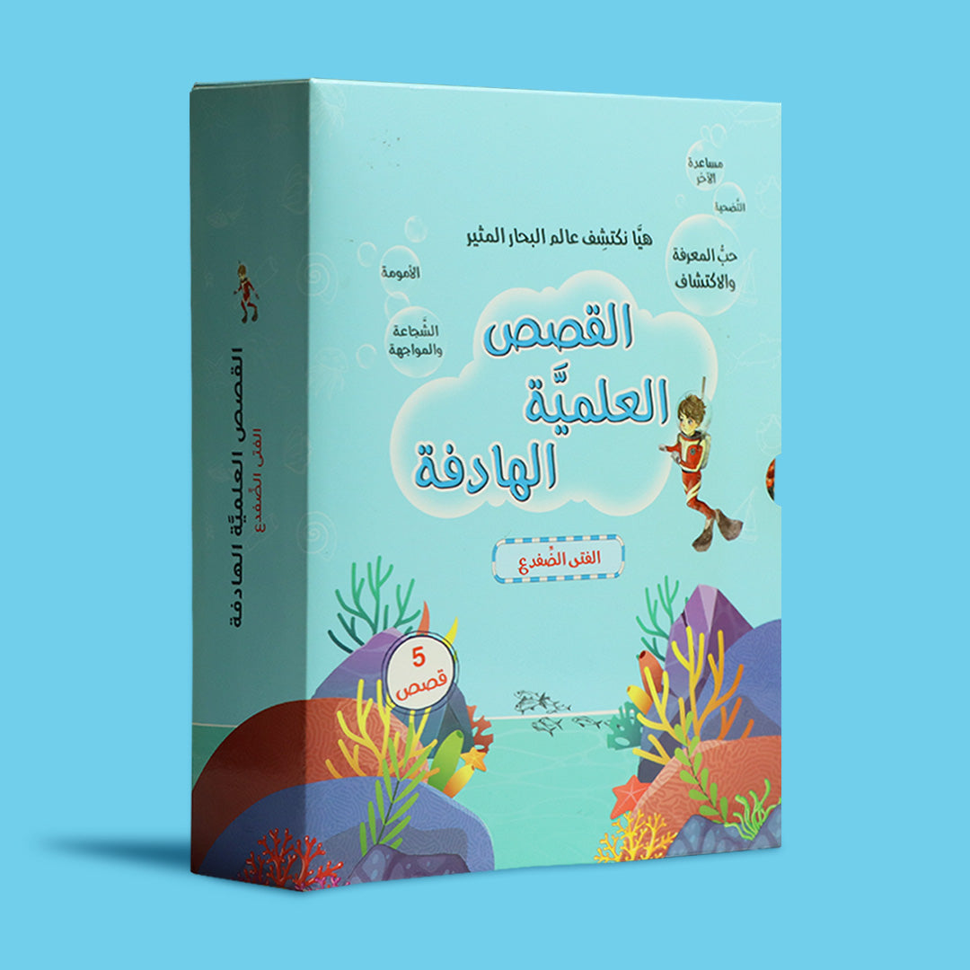 علبة سلسلة القصص العلمية الهادفة للأطفال، مجموعة قصص تعليمية عن عالم البحار والمحيطات تنمّي المعرفة والقيم الإنسانية