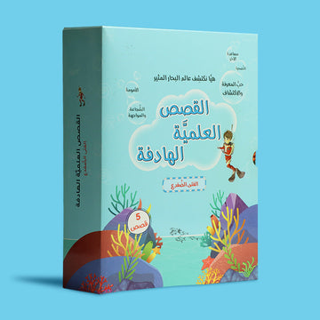 علبة سلسلة القصص العلمية الهادفة للأطفال، مجموعة قصص تعليمية عن عالم البحار والمحيطات تنمّي المعرفة والقيم الإنسانية