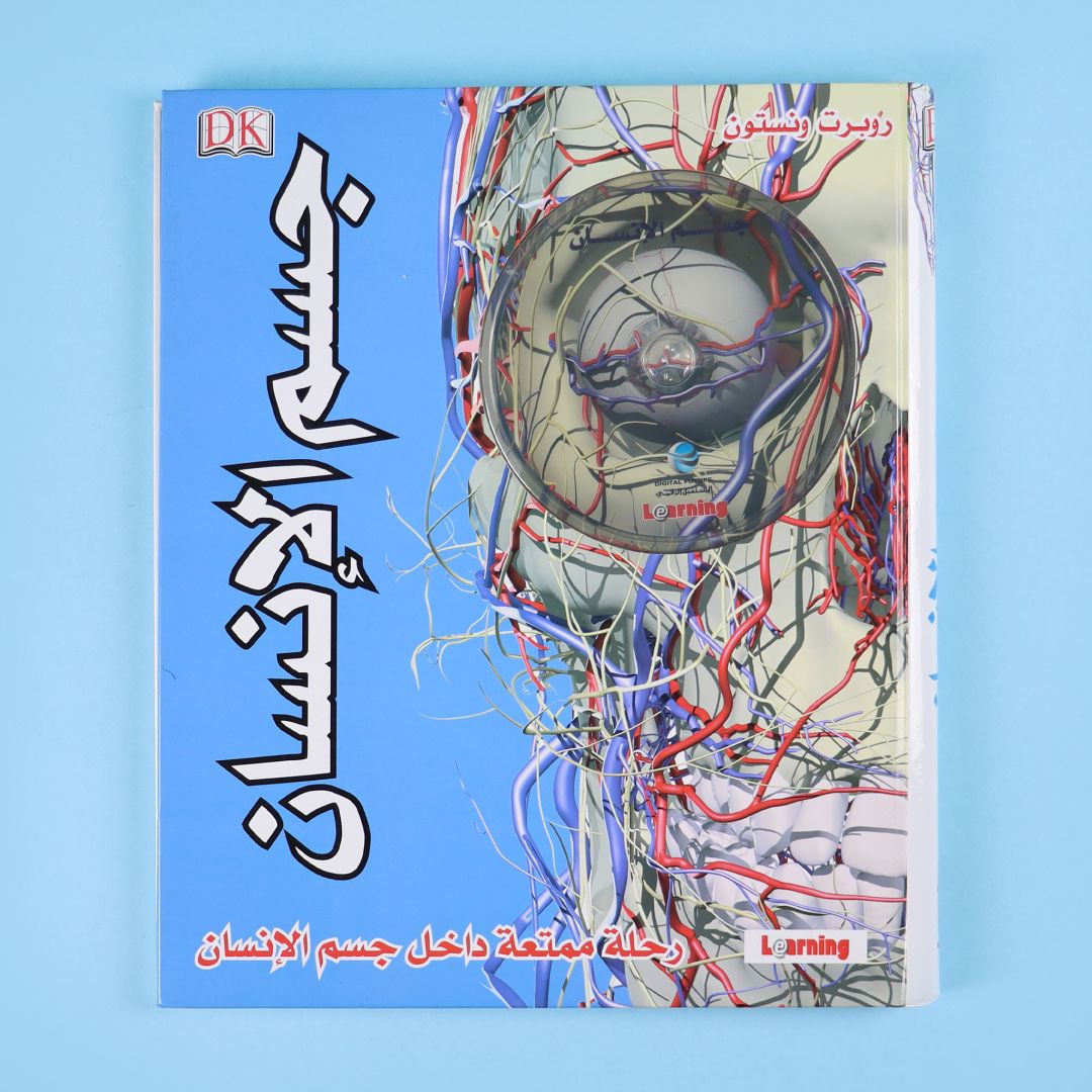 غلاف كتاب جسم الإنسان الذي يشرح أجهزة الجسم وأعضاءه الداخلية وكيفية عملها برسوم وتفاصيل دقيقة