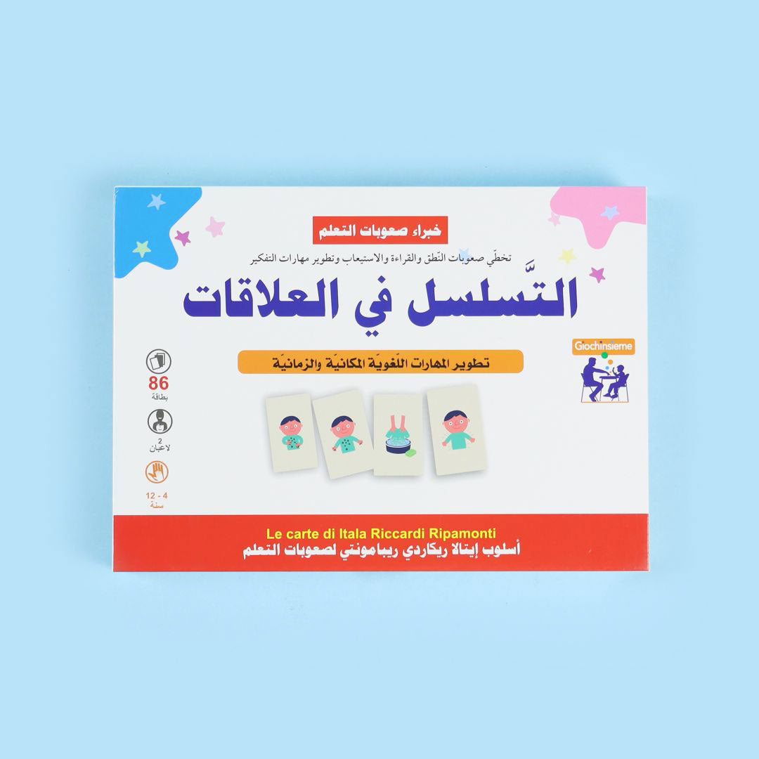 غلاف مجموعة "التسلسل في العلاقات" من سلسلة خبراء صعوبات التعلم – Erickson