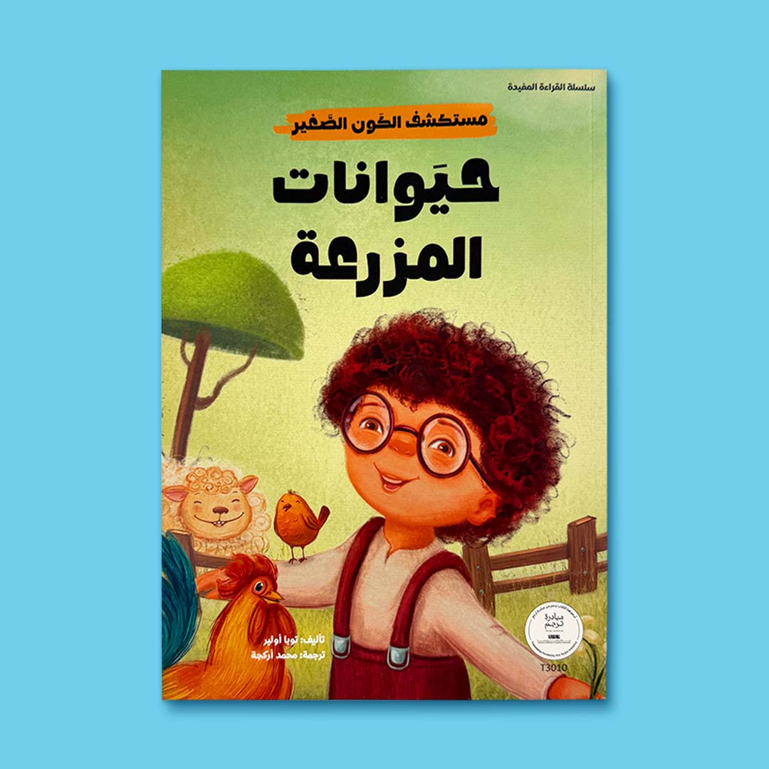 بوكس سلسلة مستكشف الكون الصغير يضم 10 كتب أطفال تعليمية مصوّرة تساعد الطفل على اكتشاف أسرار الكون والطبيعة بطريقة ممتعة