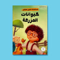 غلاف كتاب أطفال تعليمي يعرّف الطفل على حيوانات المزرعة وفوائدها بأسلوب قصصي جذّاب