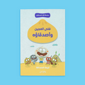 قصة فتى العجين وأصدقاؤه – عن الصداقة والعمل الجماعي