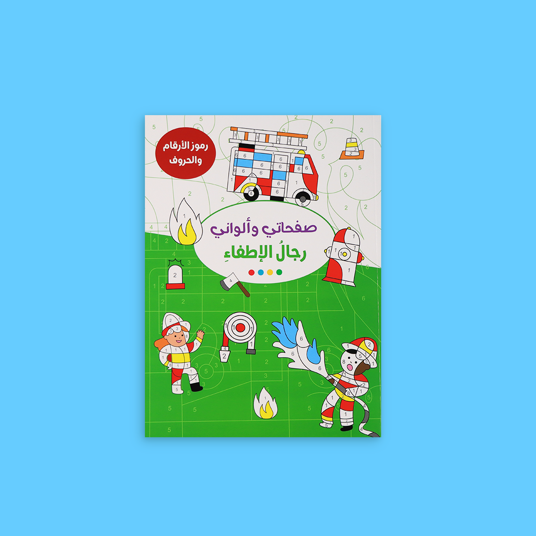 كتاب صفحاتي وألواني: رجال الإطفاء