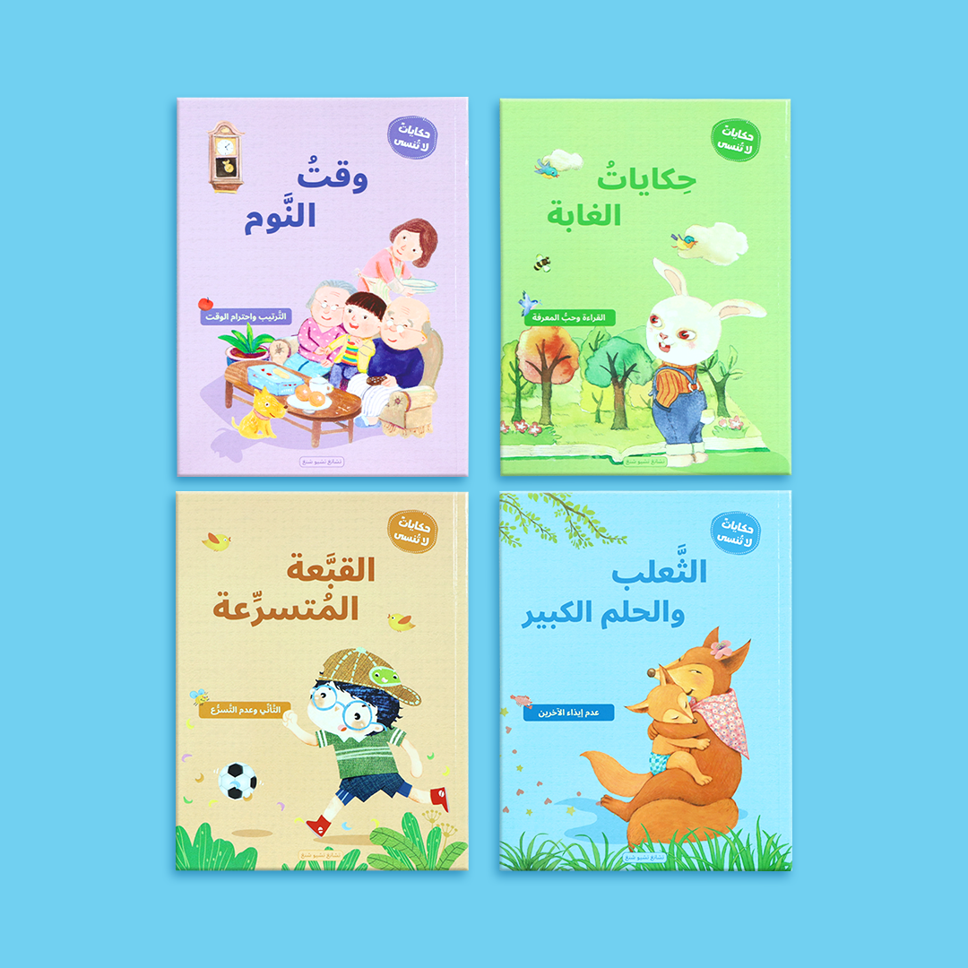 عرض الكتب الأربعة من سلسلة حكايات لا تُنسى بجانب بعضها