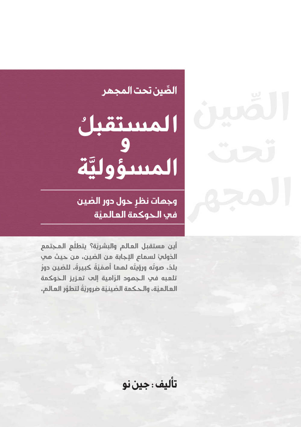 كتاب المستقبل والمسؤوليَّة حول دور الصين في الحوكمة العالمية والعلاقات الدولية وإصلاح النظام الدولي.