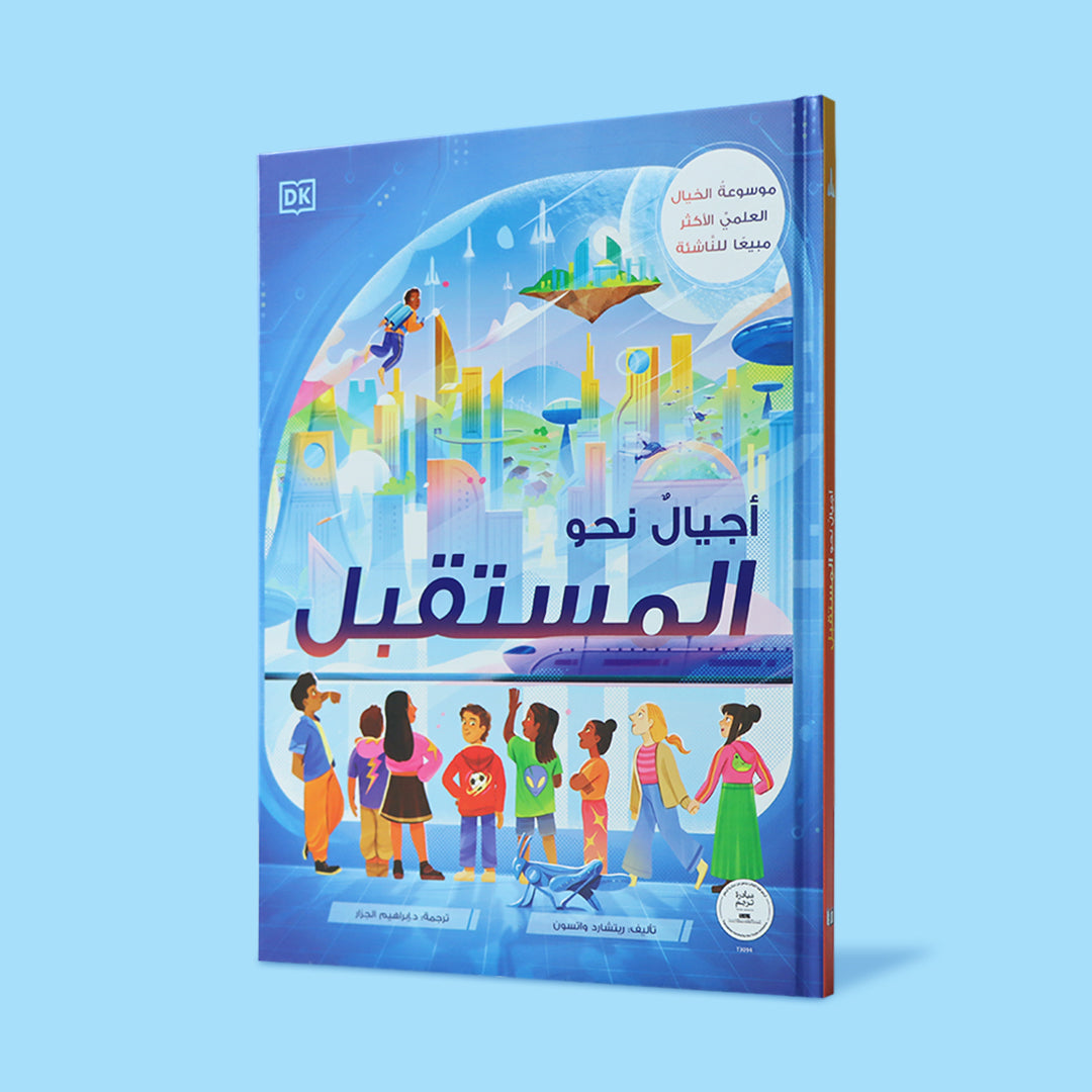 غلاف كتاب أجيال نحو المستقبل، كتاب علمي عربي للأطفال يستكشف مدن المستقبل والفضاء والتكنولوجيا بأسلوب مبسّط
