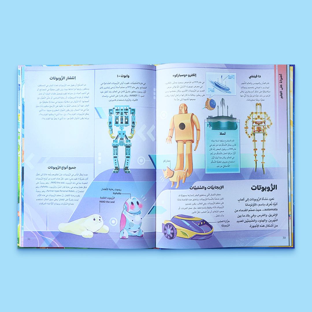 صفحات داخلية من كتاب أجيال نحو المستقبل تشرح الروبوتات والتكنولوجيا والعلوم المستقبلية للأطفال برسوم توضيحية تعليمية