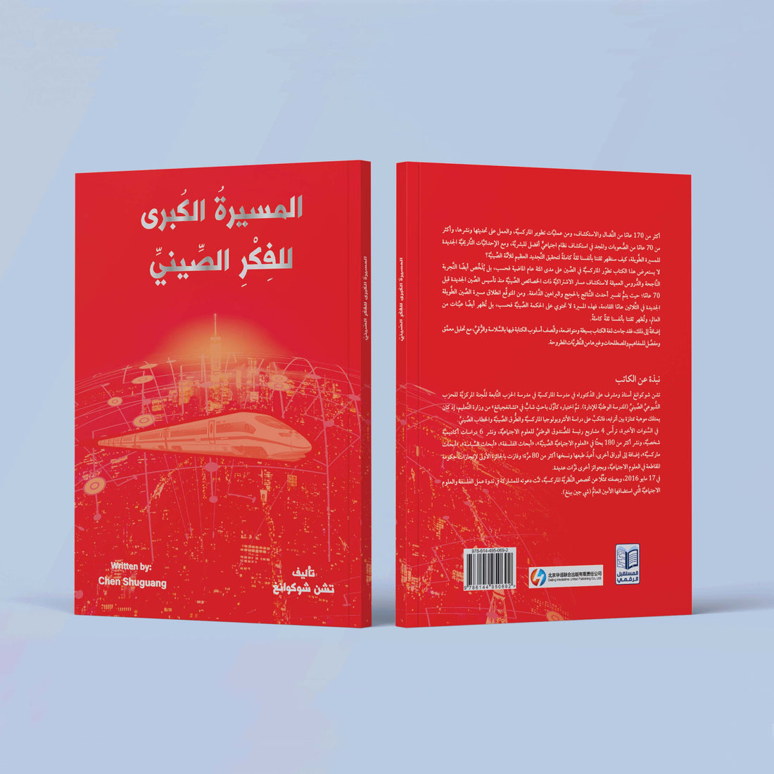 كتاب المسيرة الكبرى للفكر الصيني كتاب يتناول تطور الماركسية في الصين والنظام الاشتراكي