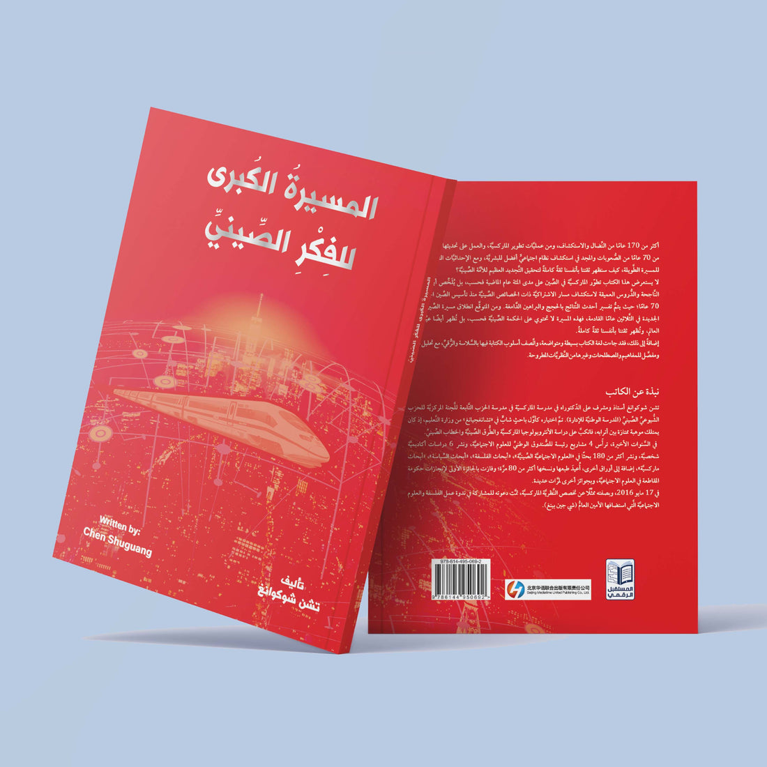 كتاب المسيرة الكبرى للفكر الصيني كتاب يتناول تطور الماركسية في الصين والنظام الاشتراكي
