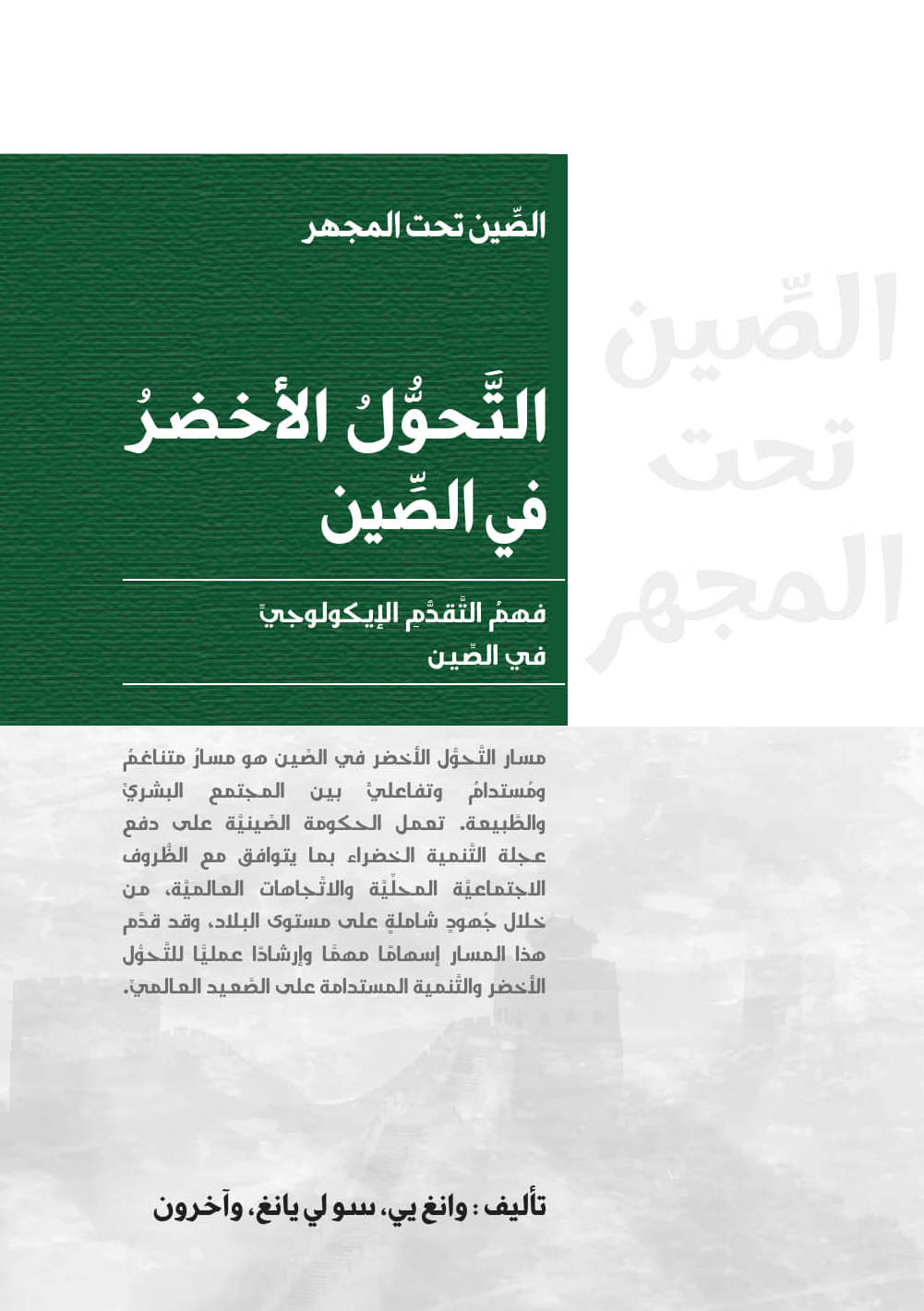 كتاب التحوُّل الأخضر في الصين حول التنمية المستدامة والحضارة الإيكولوجية والسياسات البيئية في الصين.