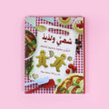 غلاف كتاب الأشغال اليدوية: شهيّ ولذيذ لتعليم الأطفال طبخ الطعام بأسلوب إبداعي ممتع