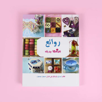 غلاف كتاب الأشغال اليدوية: روائع تصنعها بيديك