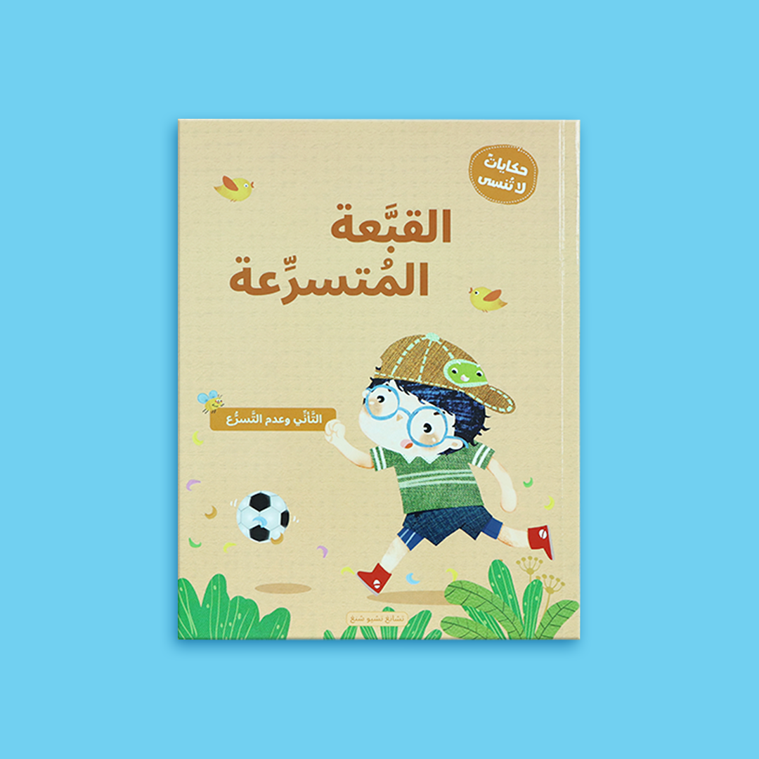 غلاف كتاب "القبعة المتسرعة" من سلسلة حكايات لا تُنسى