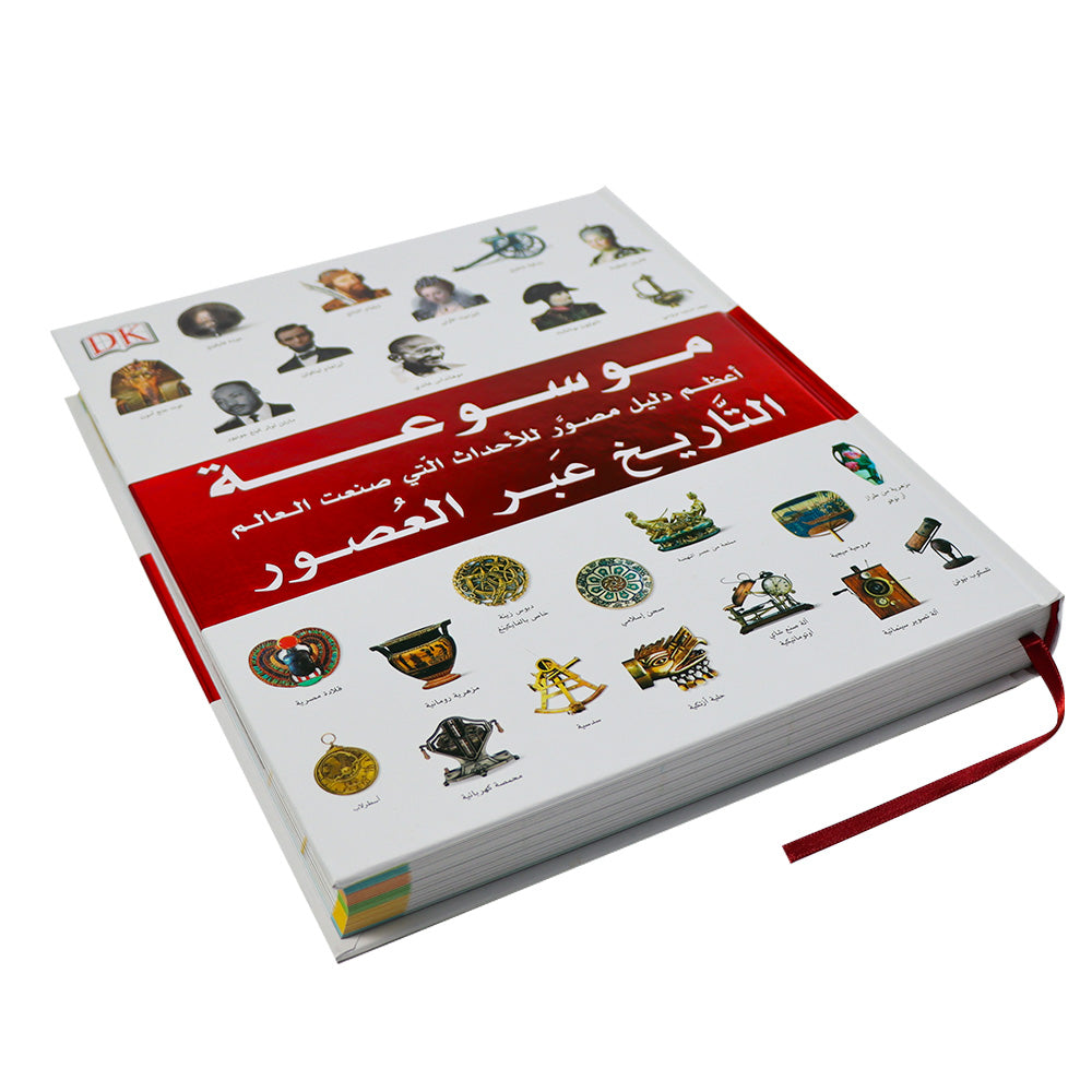 غلاف كتاب موسوعة التاريخ عبر العصور يضم أبرز الشخصيات والأحداث التاريخية عبر الزمن