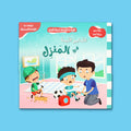  غلاف كتاب التدابير الآمنة في المنزل من سلسلة معًا نحو حياة آمنة لتعليم الأطفال قواعد السلامة في المنزل وتجنّب المخاطر المنزلية