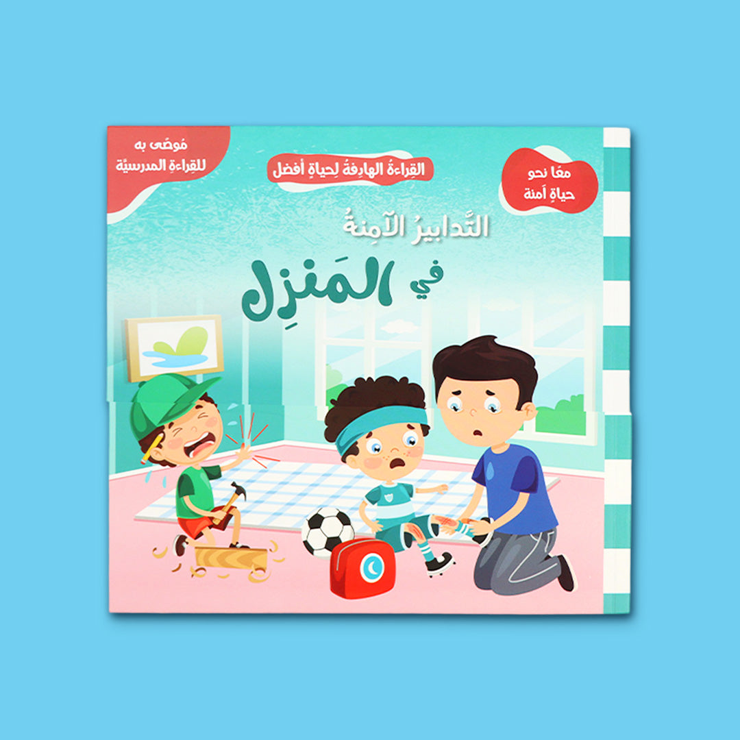  غلاف كتاب التدابير الآمنة في المنزل من سلسلة معًا نحو حياة آمنة لتعليم الأطفال قواعد السلامة في المنزل وتجنّب المخاطر المنزلية