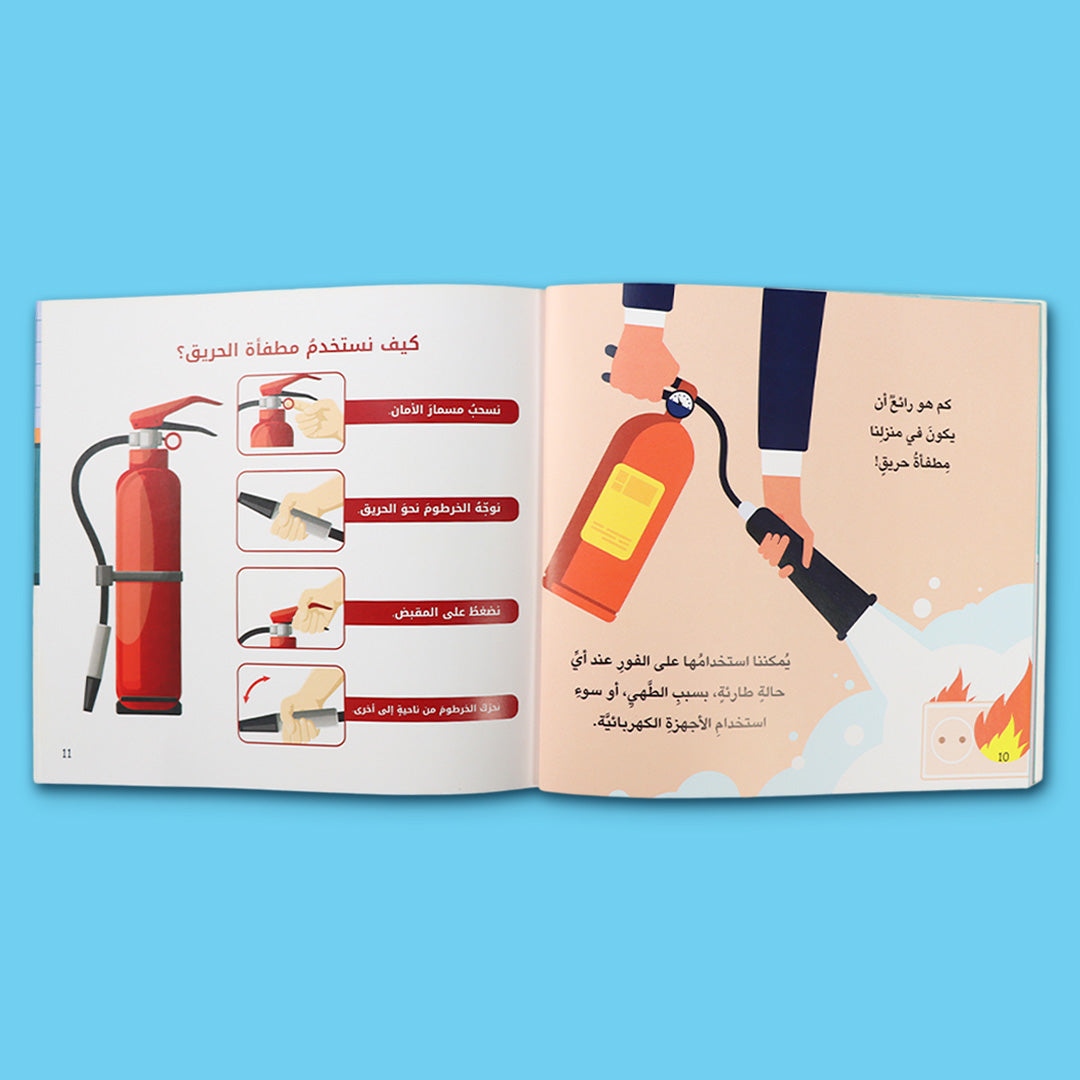  صفحات داخلية من كتاب التدابير الآمنة في المنزل من سلسلة معًا نحو حياة آمنة لتعليم الأطفال قواعد السلامة في المنزل وتجنّب المخاطر المنزلية