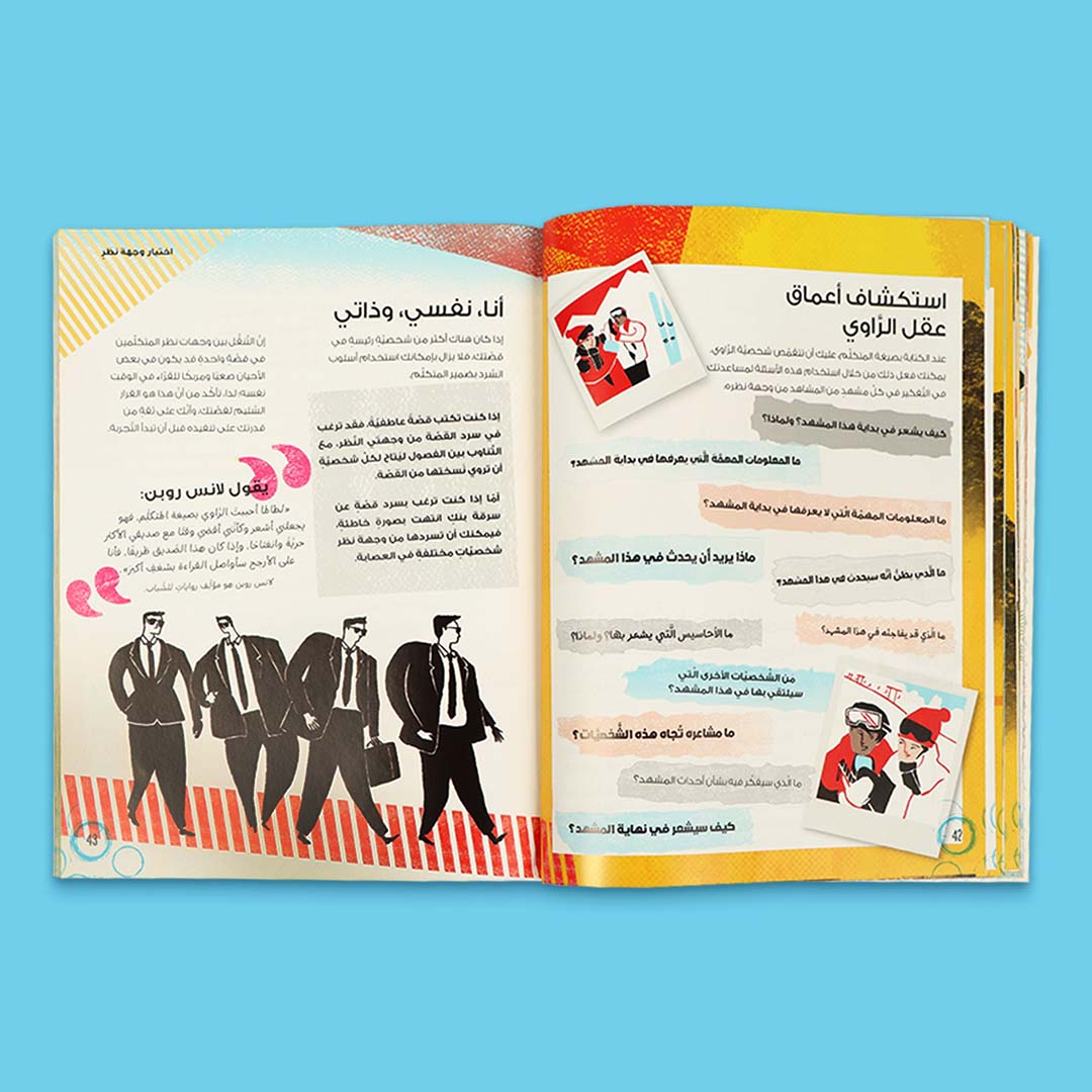 صفحات داخلية من كتاب كيف تكون كاتبًا مميّزًا؟ دليل عملي للناشئة لتعلّم كتابة القصص والروايات 