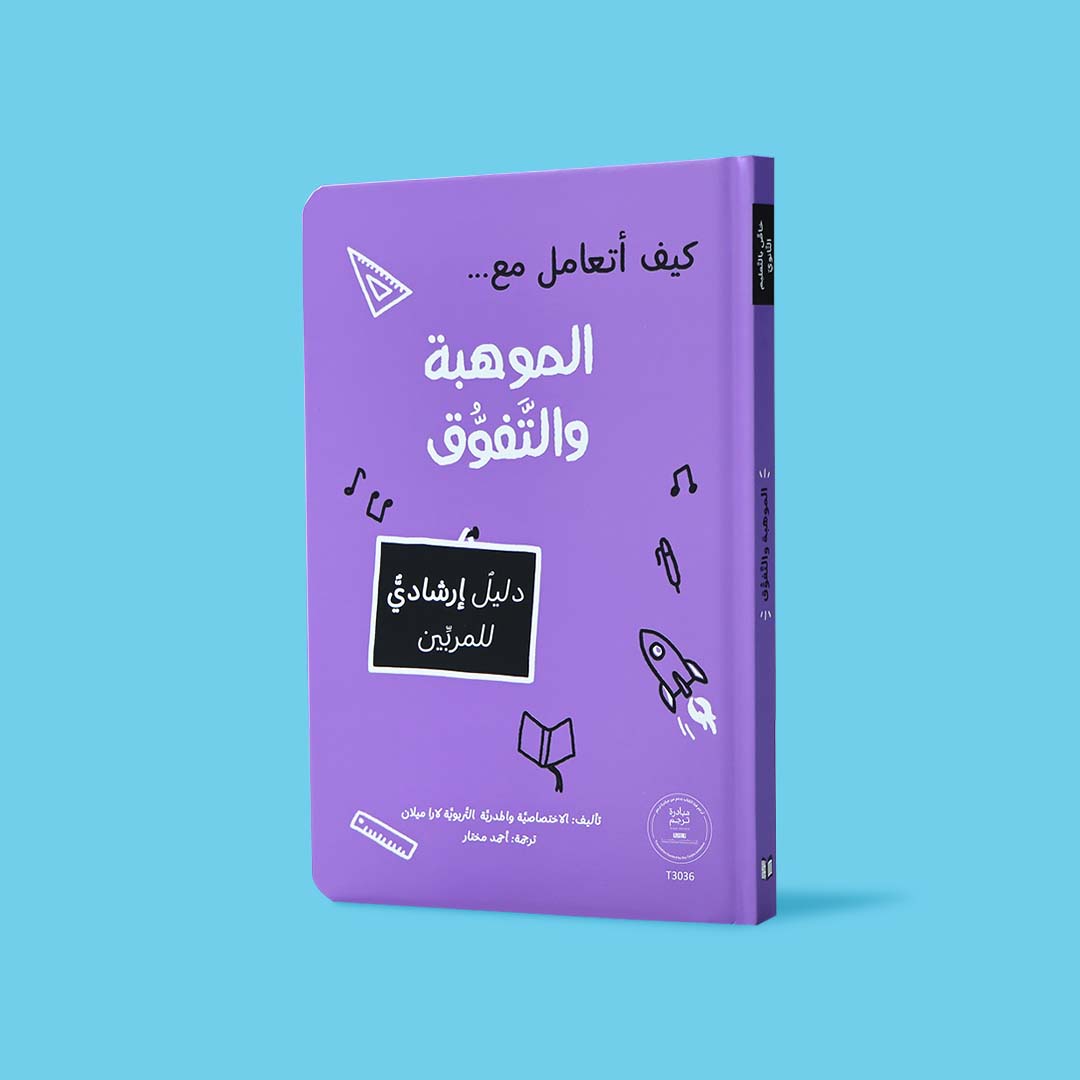 غلاف كتاب كيف أتعامل مع الموهبة والتفوّق، دليل إرشادي للمربين لدعم الأطفال الموهوبين والمتفوّقين