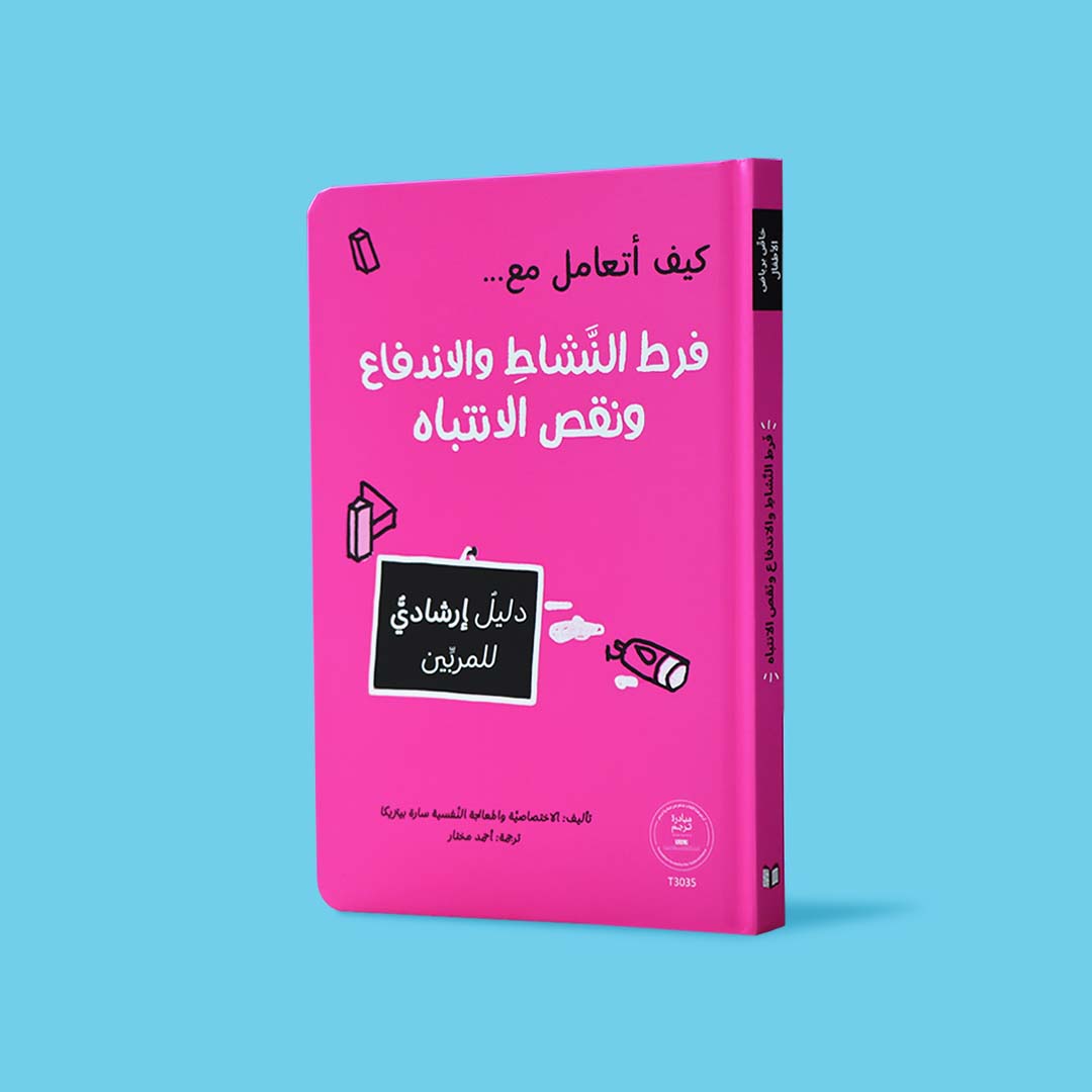غلاف كتاب كيف أتعامل مع فرط النشاط والاندفاع ونقص الانتباه، دليل إرشادي للمربين للتعامل مع سلوكيات الأطفال