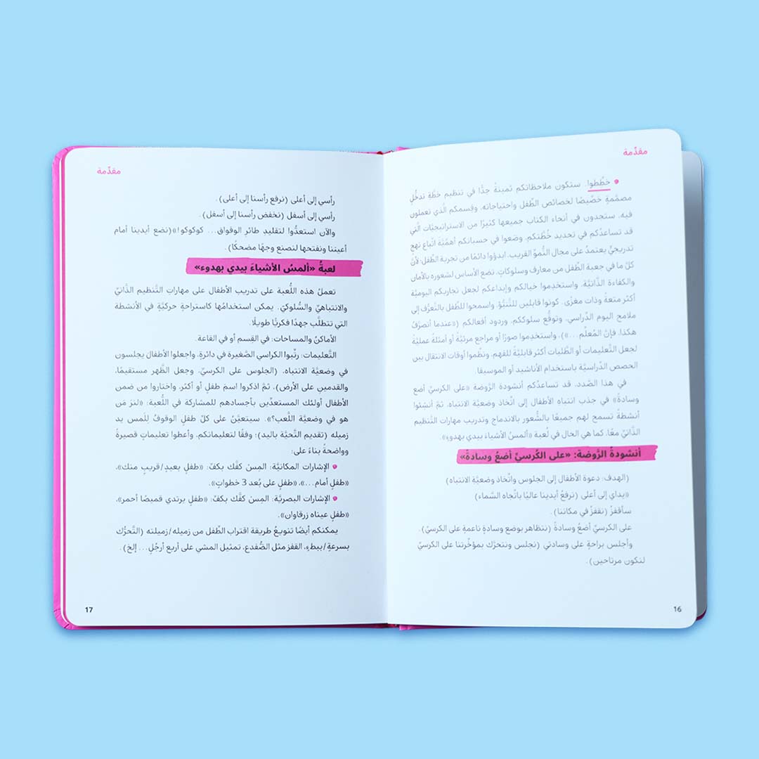 صفحات داخلية من كتاب كيف أتعامل مع فرط النشاط والاندفاع ونقص الانتباه، دليل إرشادي للمربين للتعامل مع سلوكيات الأطفال