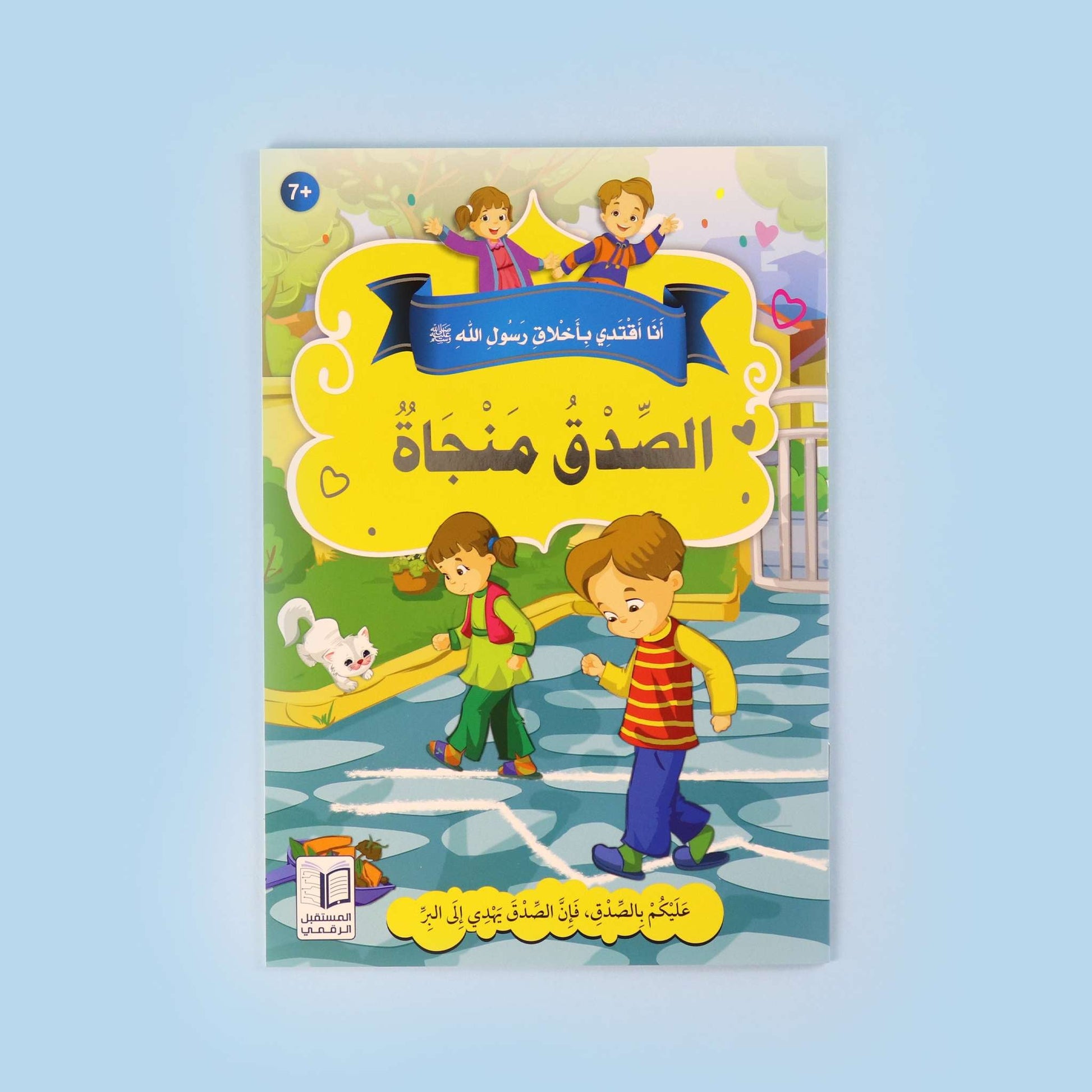  كتاب من سلسلة أنا أقتدي بأخلاق رسول الله، قصص إسلامية للأطفال لغرس الأخلاق النبوية والقيم الإسلامية