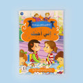  كتاب من سلسلة أنا أقتدي بأخلاق رسول الله، قصص إسلامية للأطفال لغرس الأخلاق النبوية والقيم الإسلامية