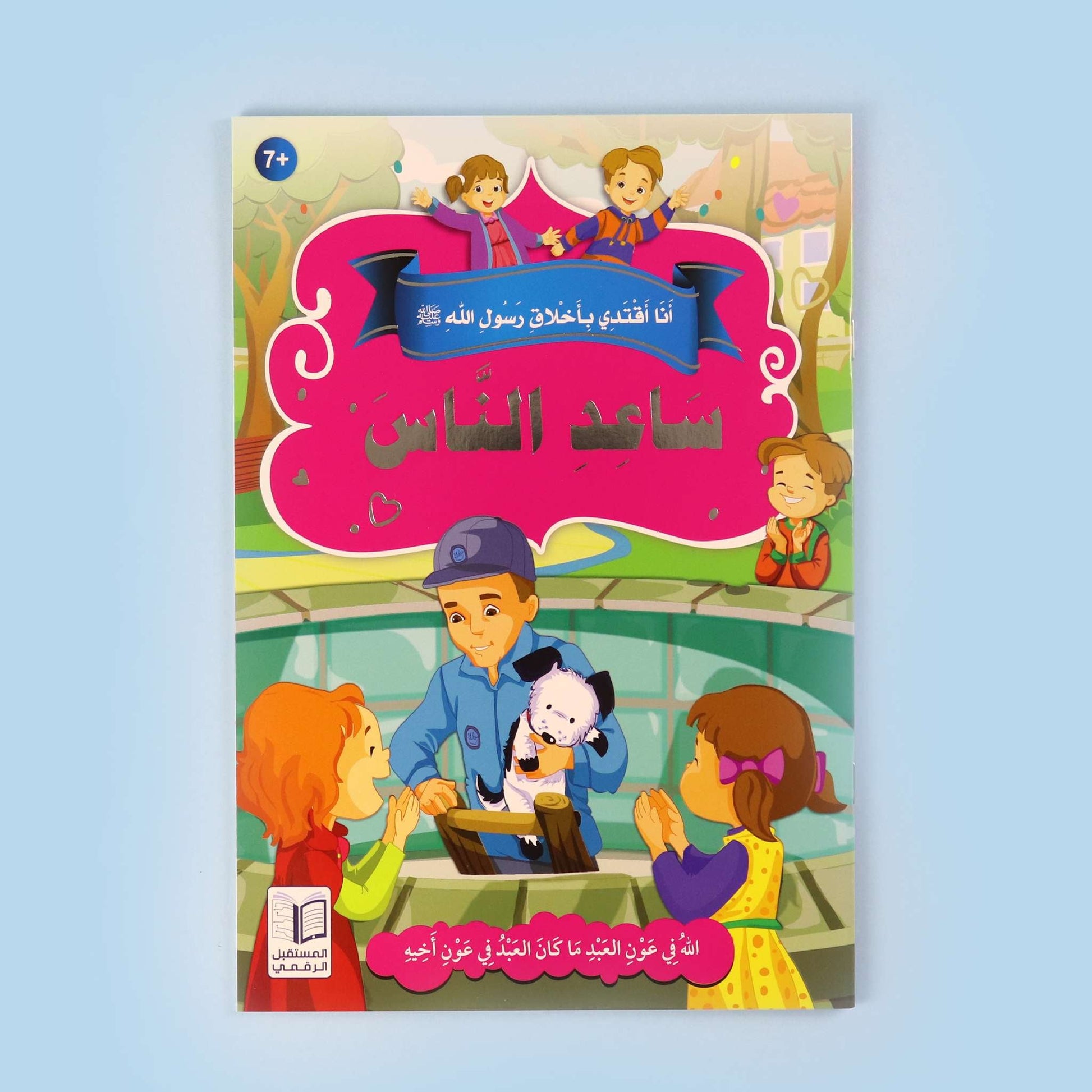  كتاب من سلسلة أنا أقتدي بأخلاق رسول الله، قصص إسلامية للأطفال لغرس الأخلاق النبوية والقيم الإسلامية
