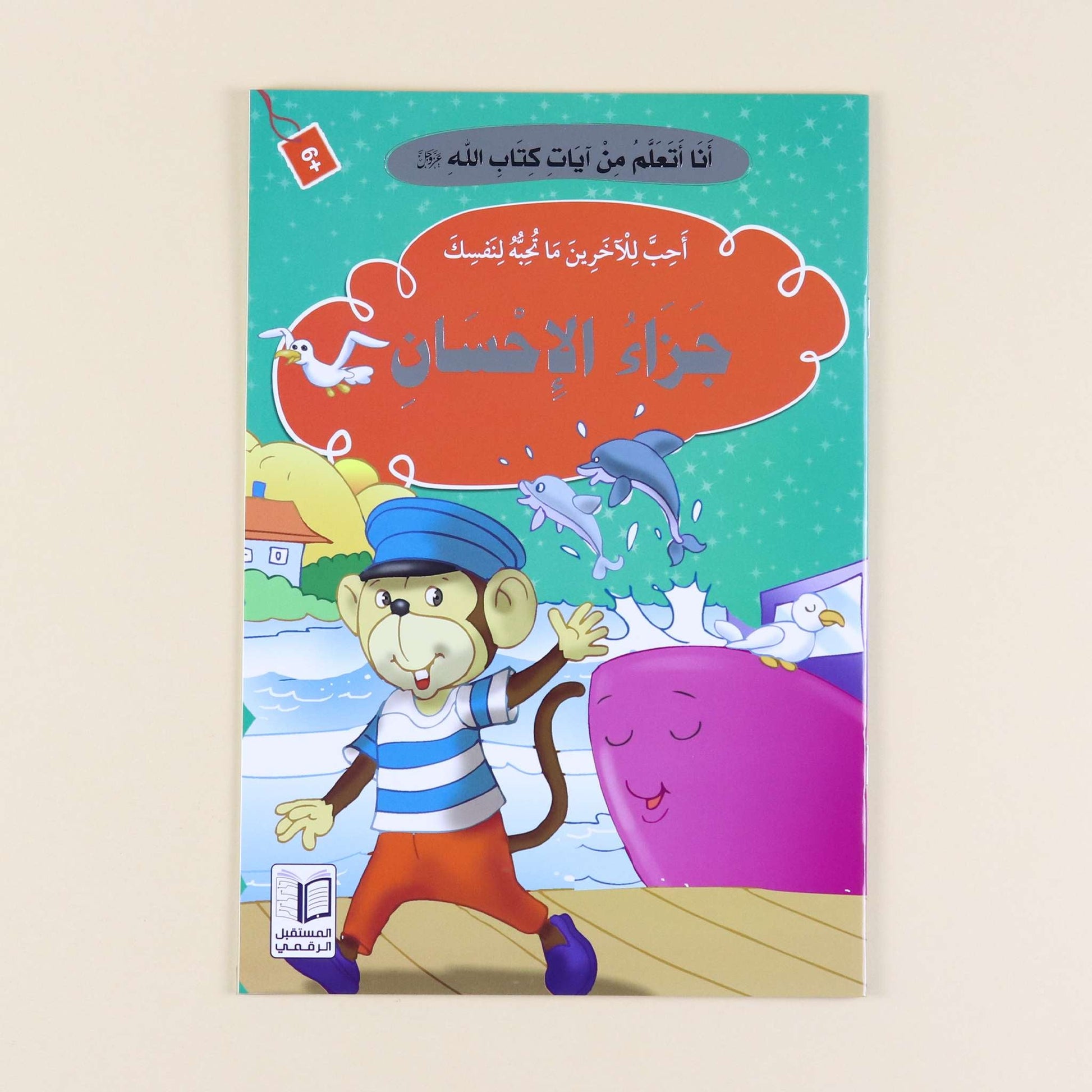  كتاب من سلسلة أنا أتعلم من آيات كتاب الله، قصص قرآنية للأطفال لغرس القيم الإسلامية وفهم آيات القرآن الكريم