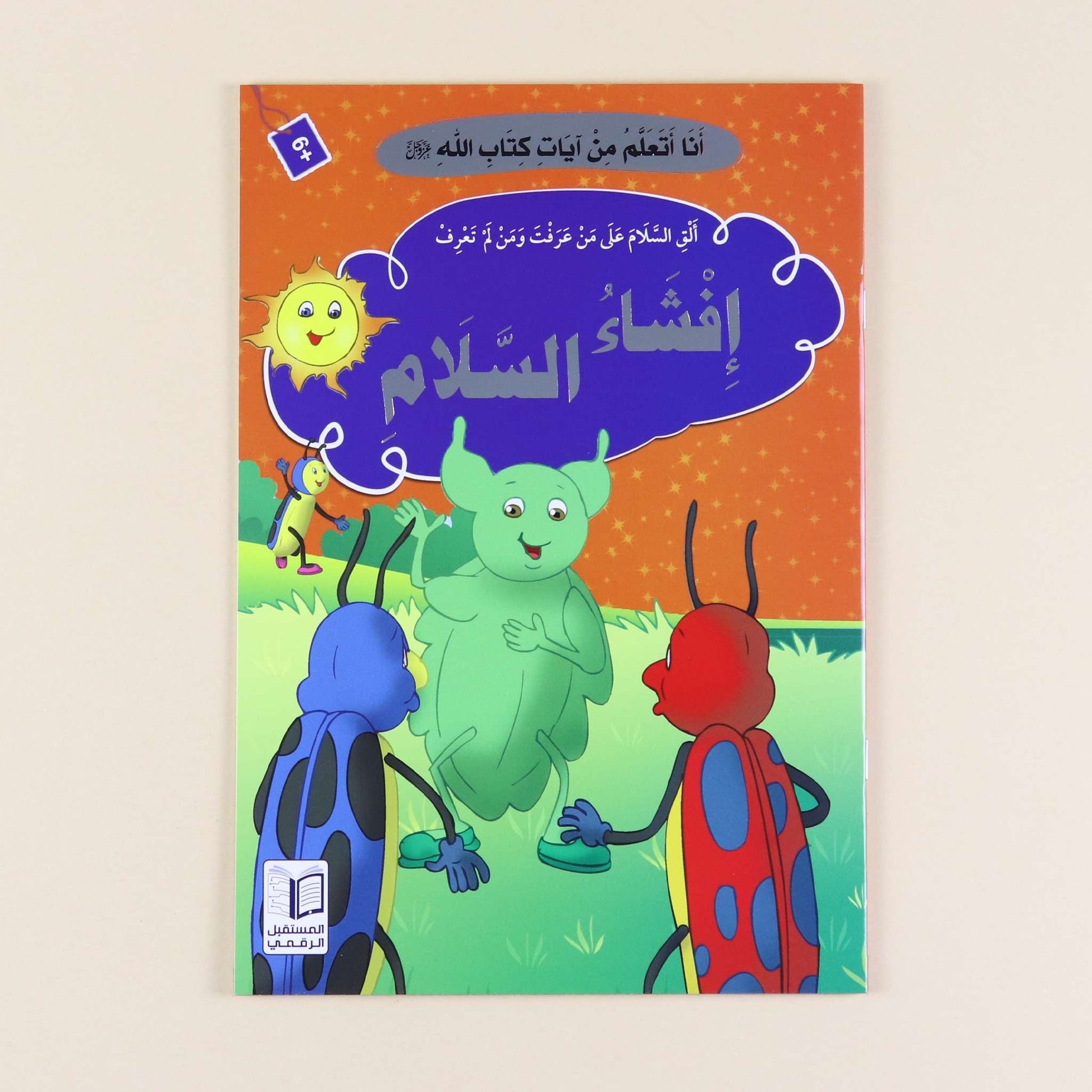  كتاب من سلسلة أنا أتعلم من آيات كتاب الله، قصص قرآنية للأطفال لغرس القيم الإسلامية وفهم آيات القرآن الكريم