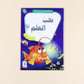 كتاب من سلسلة أنا أتعلم حديث رسول الله،  قصص إسلامية للأطفال لحفظ الأحاديث النبوية