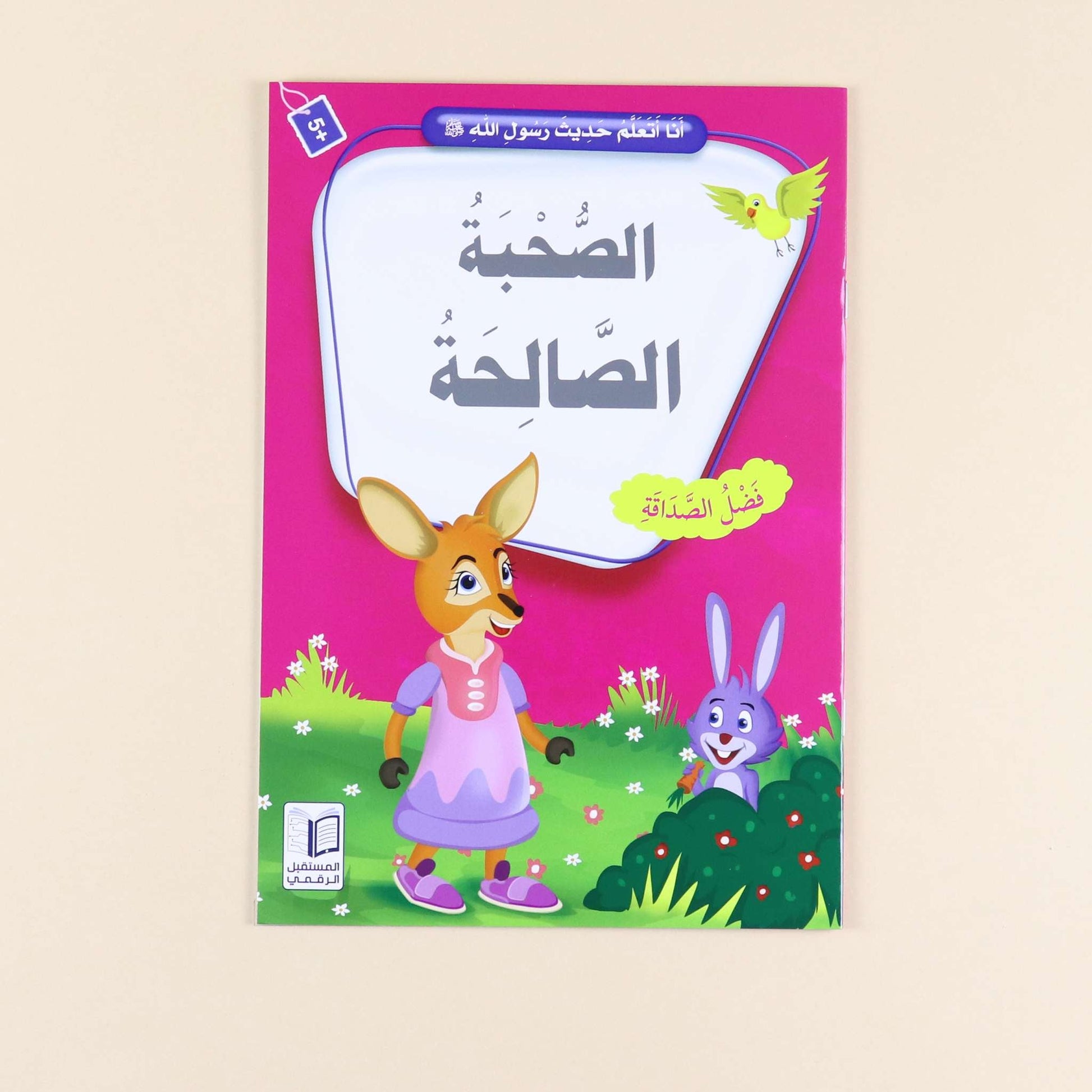 كتاب من سلسلة أنا أتعلم حديث رسول الله،  قصص إسلامية للأطفال لحفظ الأحاديث النبوية