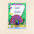 كتاب من سلسلة أنا أتعلم حديث رسول الله،  قصص إسلامية للأطفال لحفظ الأحاديث النبوية