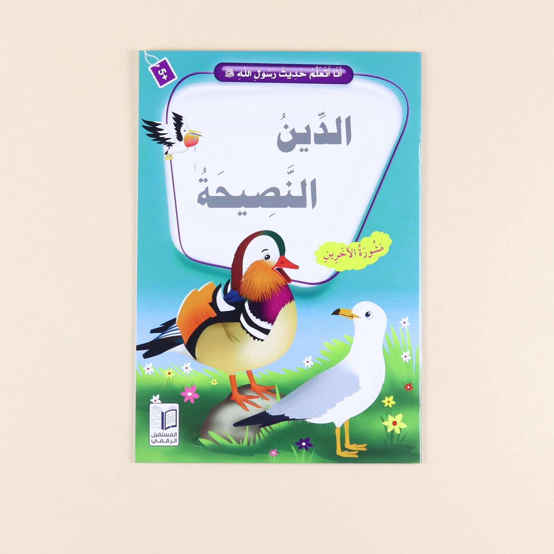كتاب من سلسلة أنا أتعلم حديث رسول الله،  قصص إسلامية للأطفال لحفظ الأحاديث النبوية