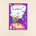 كتاب من سلسلة أنا أتعلم حديث رسول الله،  قصص إسلامية للأطفال لحفظ الأحاديث النبوية