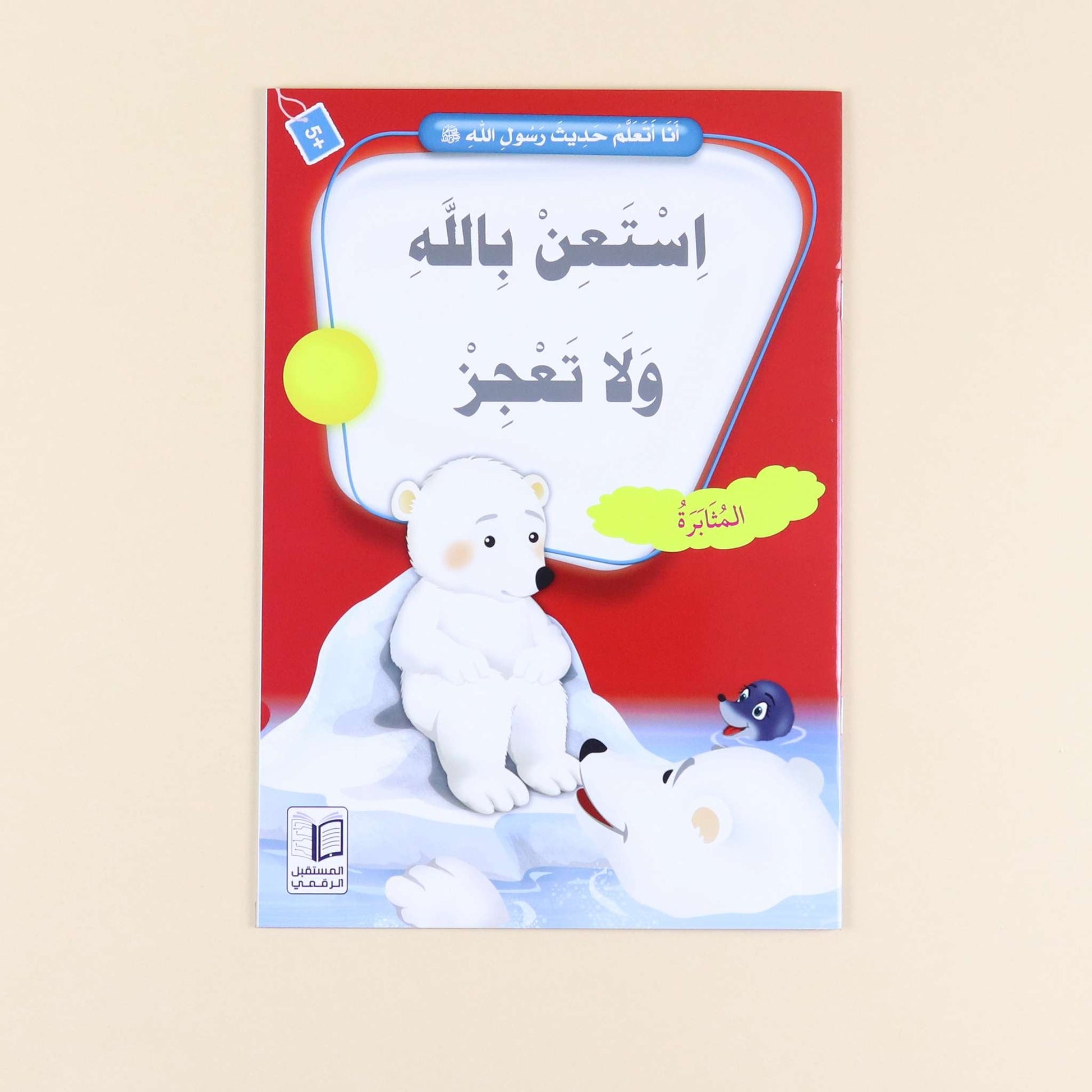 كتاب من سلسلة أنا أتعلم حديث رسول الله،  قصص إسلامية للأطفال لحفظ الأحاديث النبوية