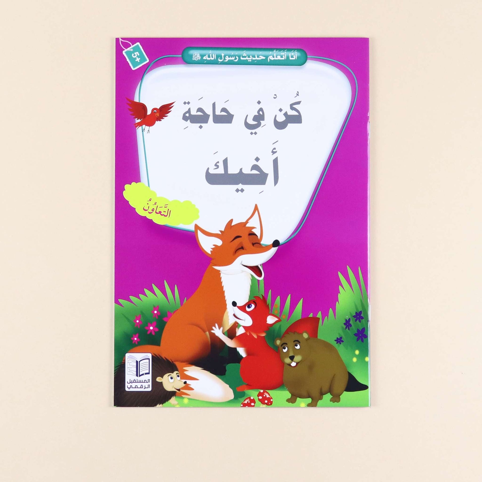 كتاب من سلسلة أنا أتعلم حديث رسول الله،  قصص إسلامية للأطفال لحفظ الأحاديث النبوية