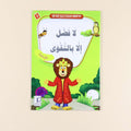 كتاب من سلسلة أنا أتعلم حديث رسول الله،  قصص إسلامية للأطفال لحفظ الأحاديث النبوية