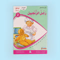 كتاب من سلسلة أنا أقرأ أمرح وأتعلم المستوى الثاني، قصص تعليمية للأطفال